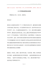三八节学校老师发言材料.docx