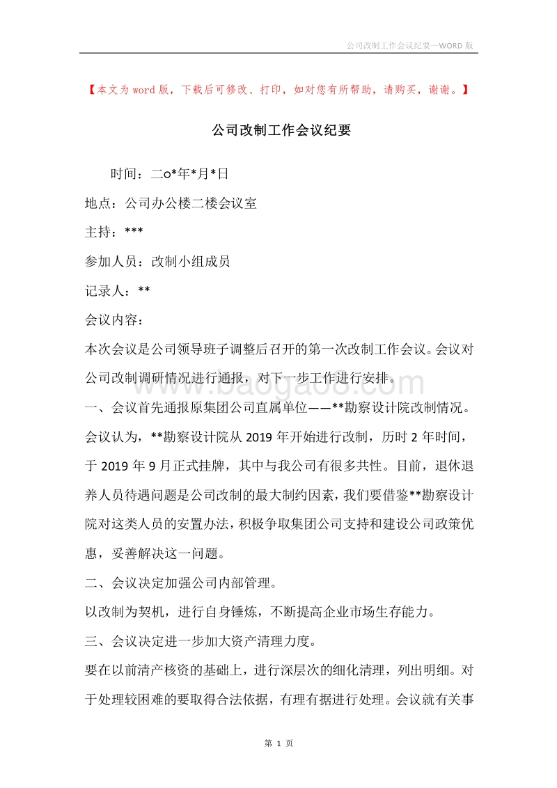 公司改制工作会议纪要.docx_第1页