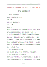 公司改制工作会议纪要.docx