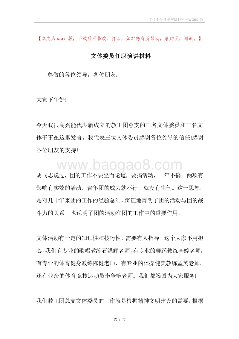 文体委员任职演讲材料.docx_第1页