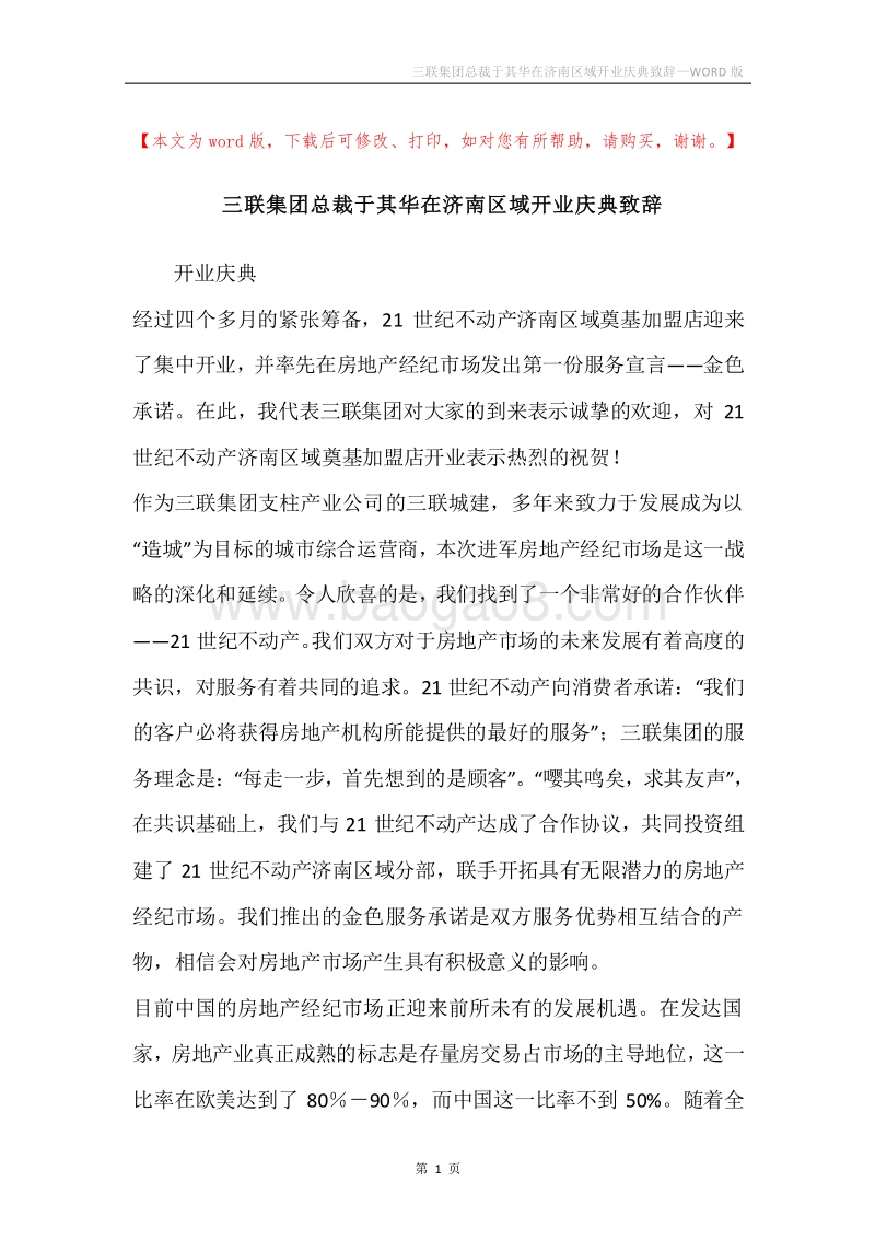 三联集团总裁于其华在济南区域开业庆典致辞.docx_第1页