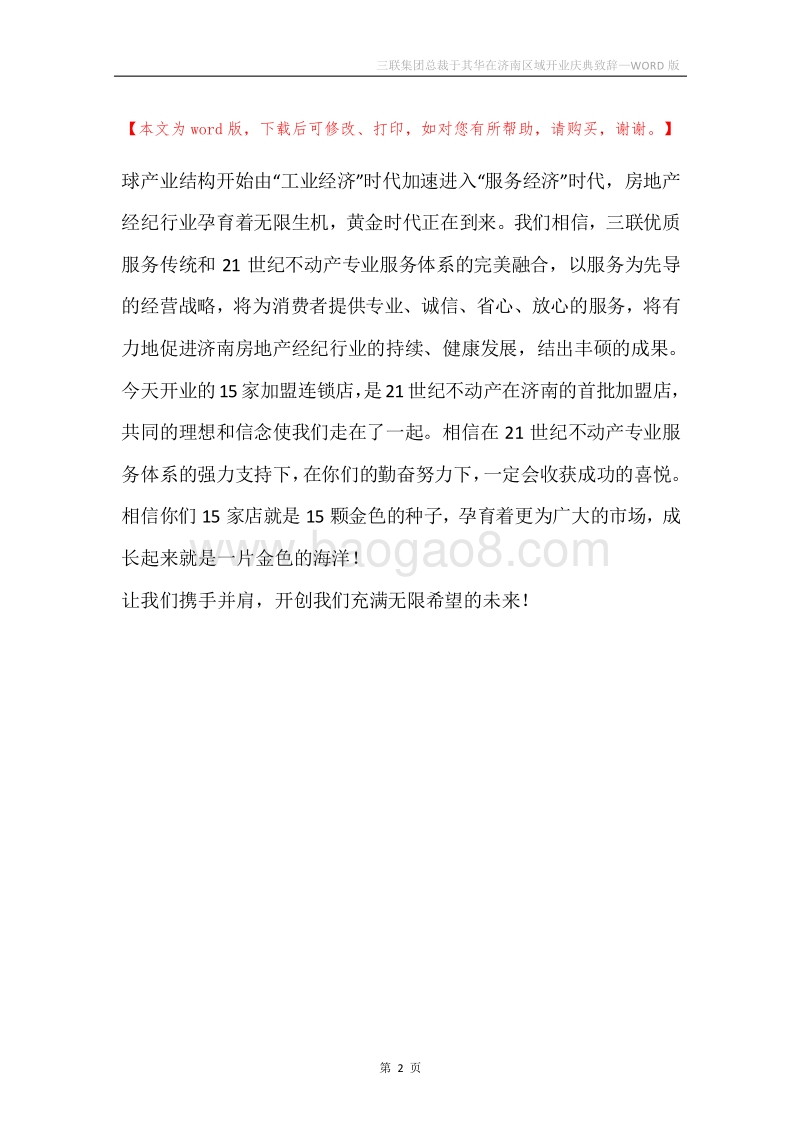 三联集团总裁于其华在济南区域开业庆典致辞.docx_第2页