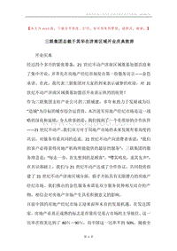 三联集团总裁于其华在济南区域开业庆典致辞.docx