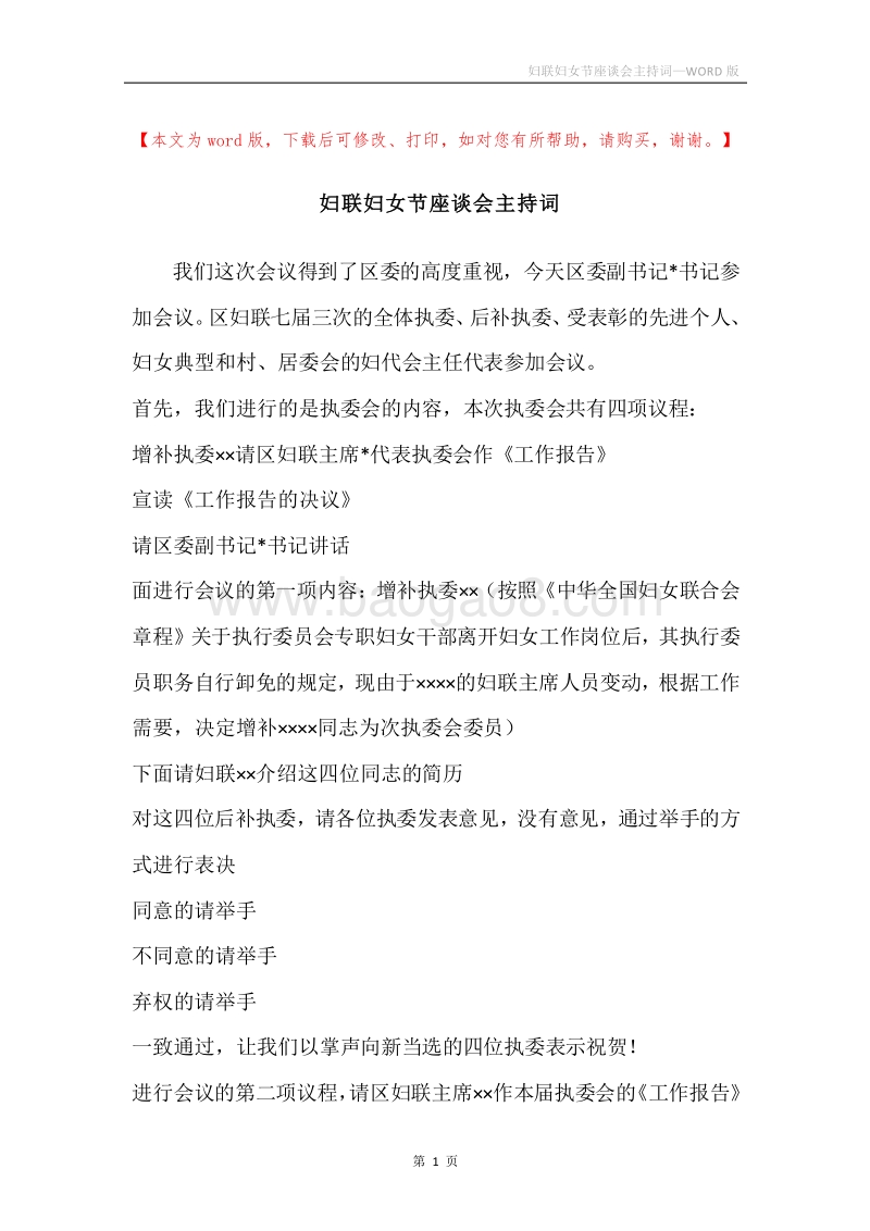 妇联妇女节座谈会主持词.docx_第1页