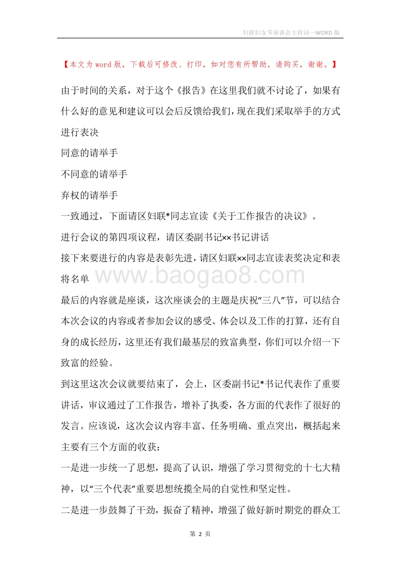 妇联妇女节座谈会主持词.docx_第2页