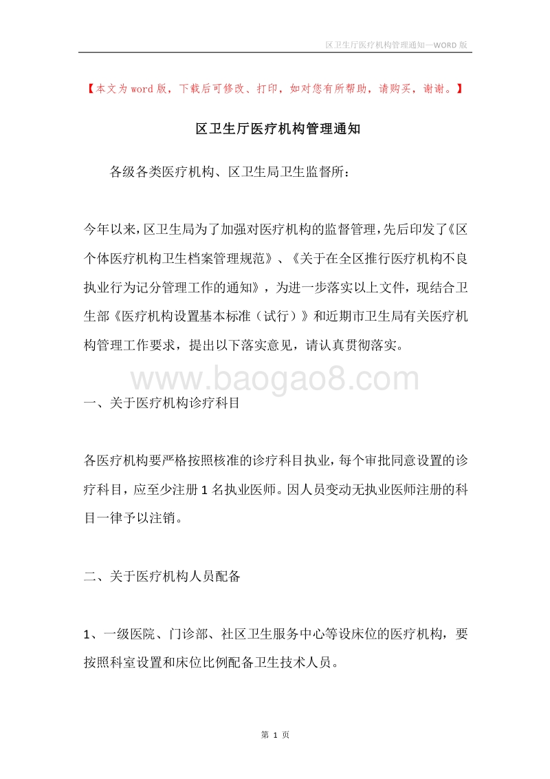 区卫生厅医疗机构管理通知.docx_第1页