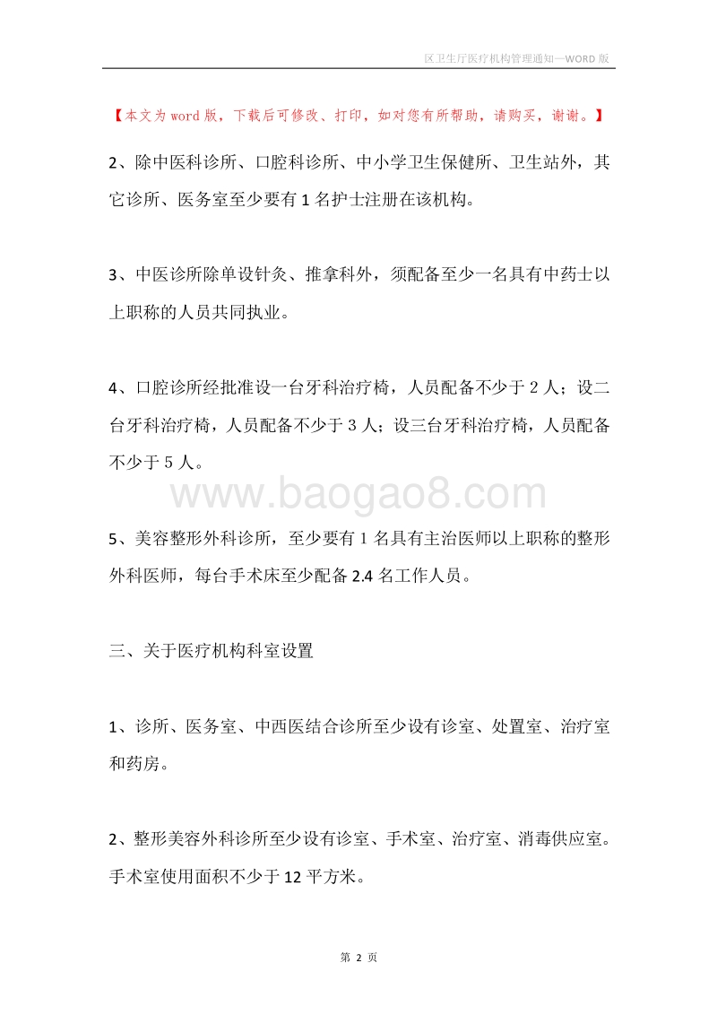 区卫生厅医疗机构管理通知.docx_第2页