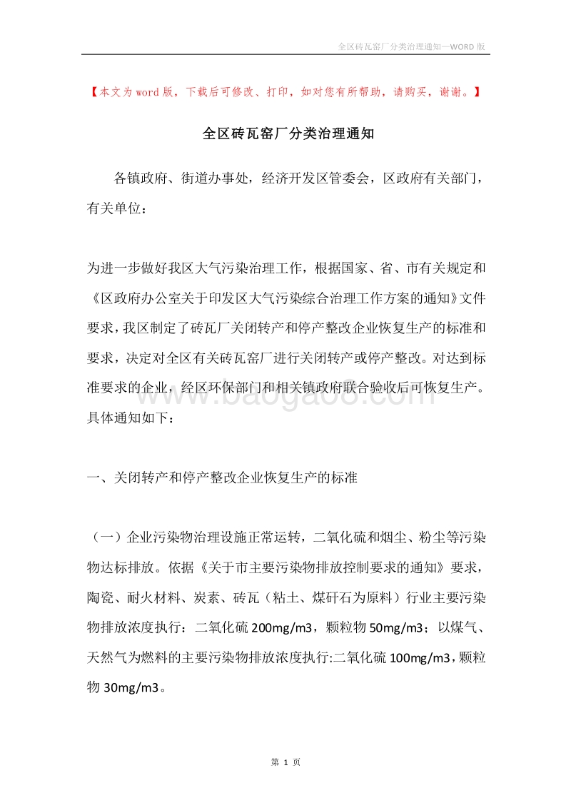 全区砖瓦窑厂分类治理通知.docx_第1页