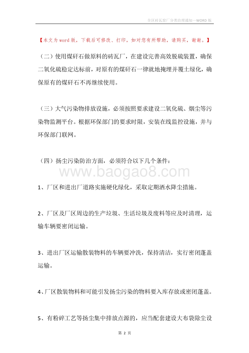全区砖瓦窑厂分类治理通知.docx_第2页