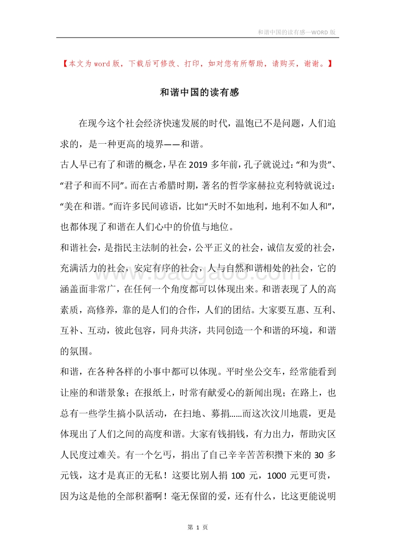 和谐中国的读有感.docx_第1页