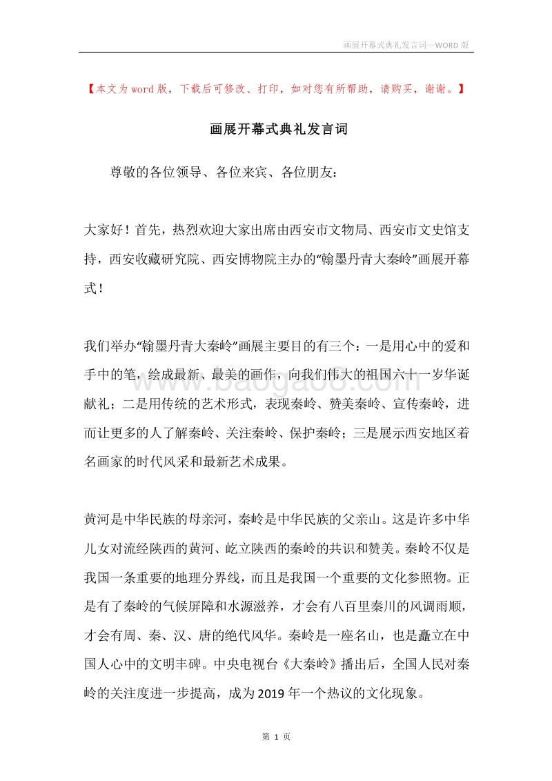 画展开幕式典礼发言词.docx_第1页