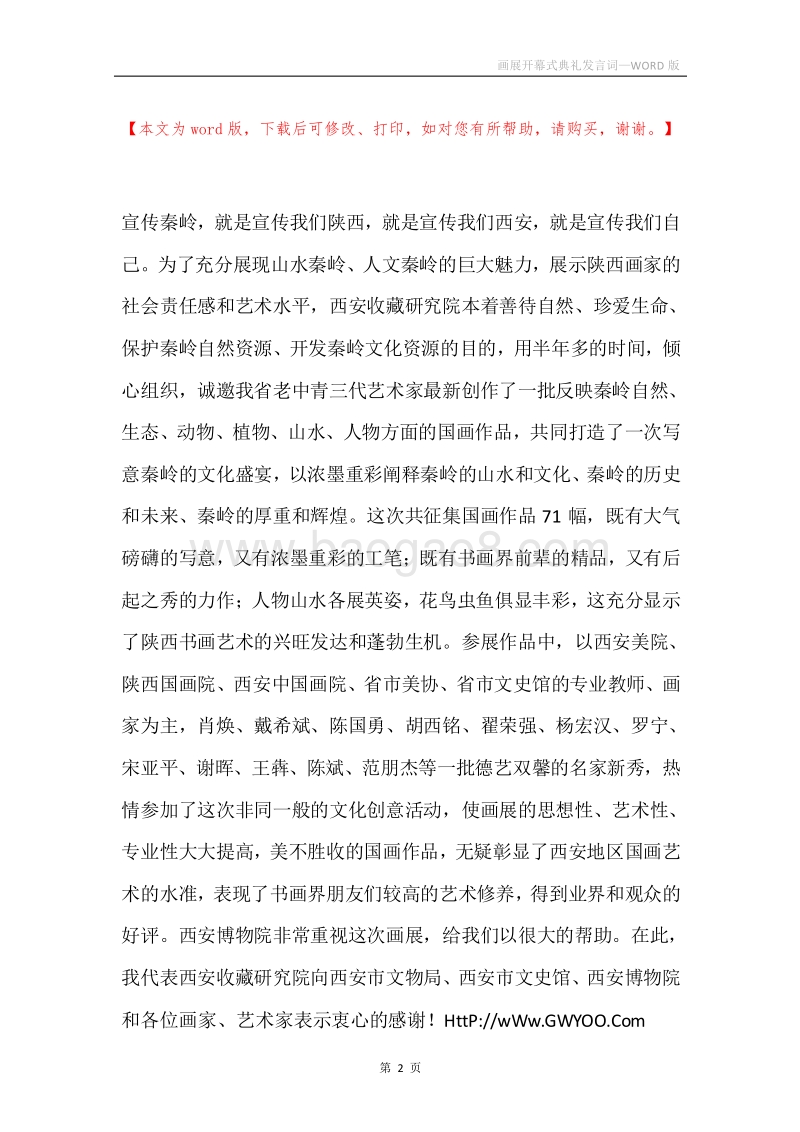 画展开幕式典礼发言词.docx_第2页