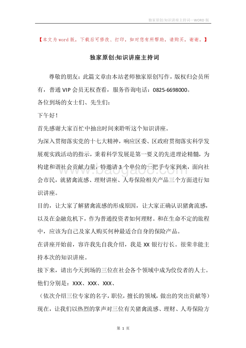 独家原创-知识讲座主持词.docx_第1页