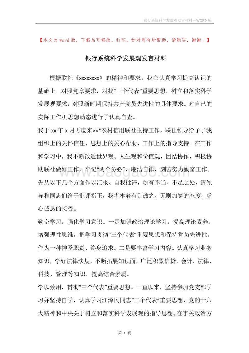 银行系统科学发展观发言材料.docx_第1页