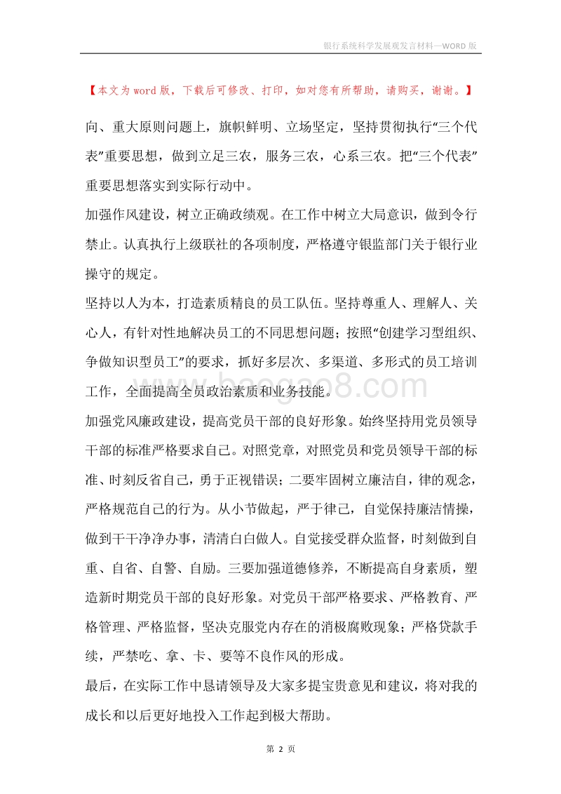 银行系统科学发展观发言材料.docx_第2页