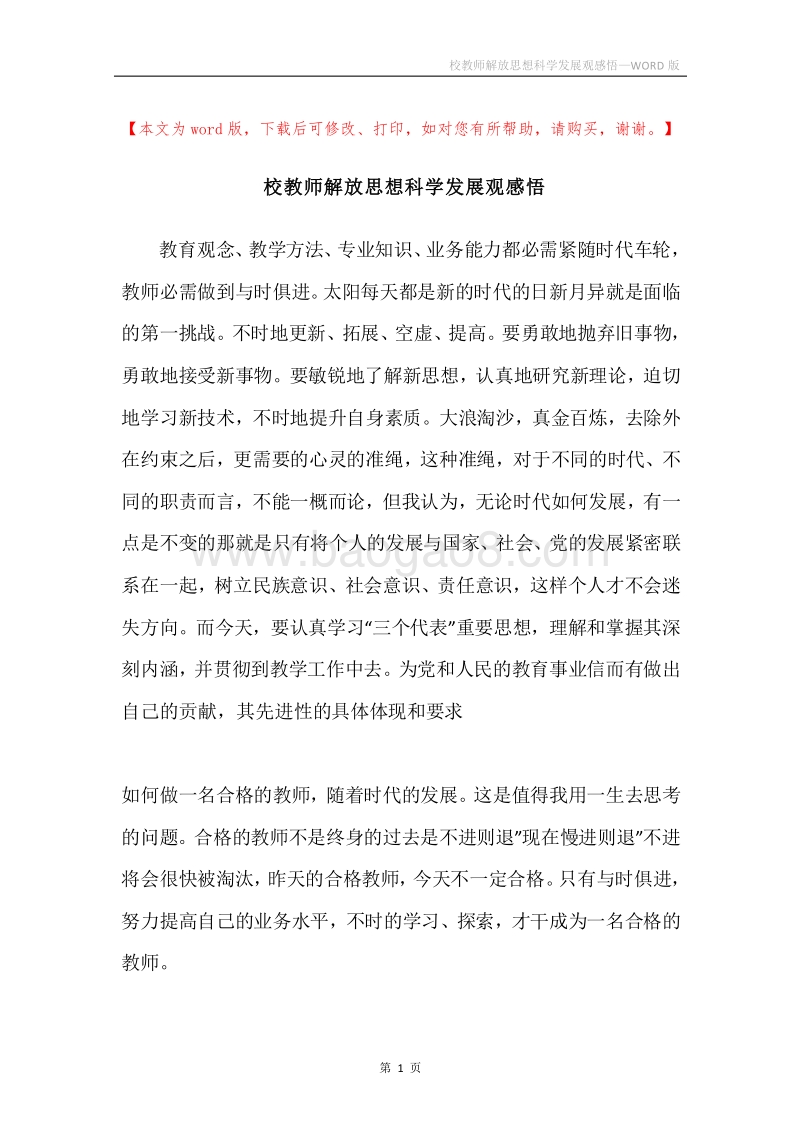 校教师解放思想科学发展观感悟.docx_第1页