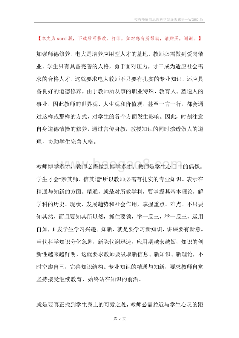 校教师解放思想科学发展观感悟.docx_第2页