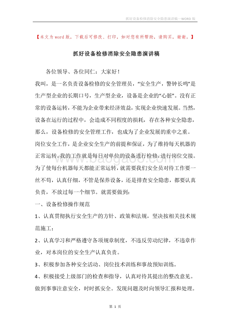 抓好设备检修消除安全隐患演讲稿.docx_第1页