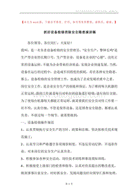 抓好设备检修消除安全隐患演讲稿.docx
