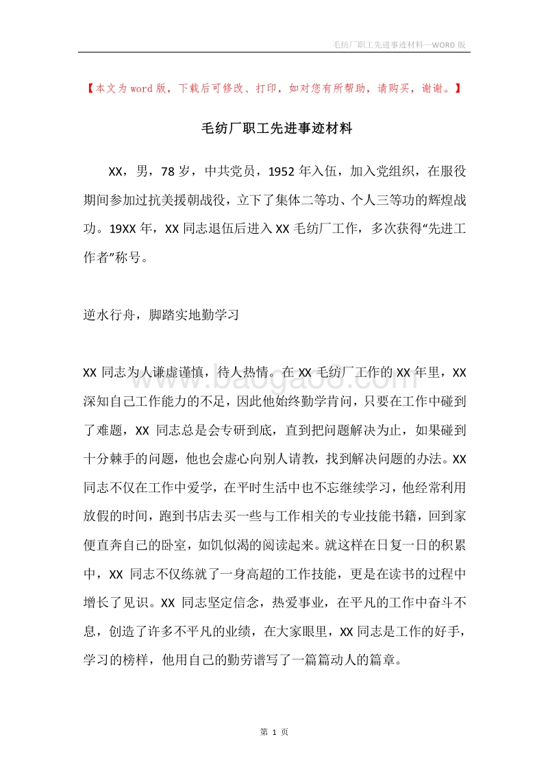 毛纺厂职工先进事迹材料.docx_第1页