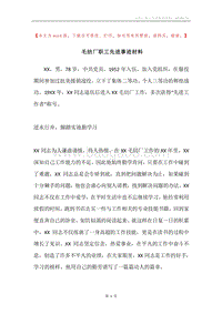 毛纺厂职工先进事迹材料.docx