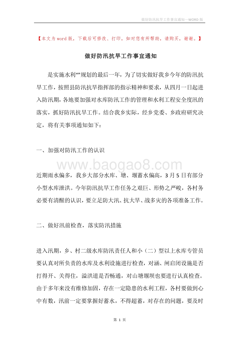 做好防汛抗旱工作事宜通知.docx_第1页