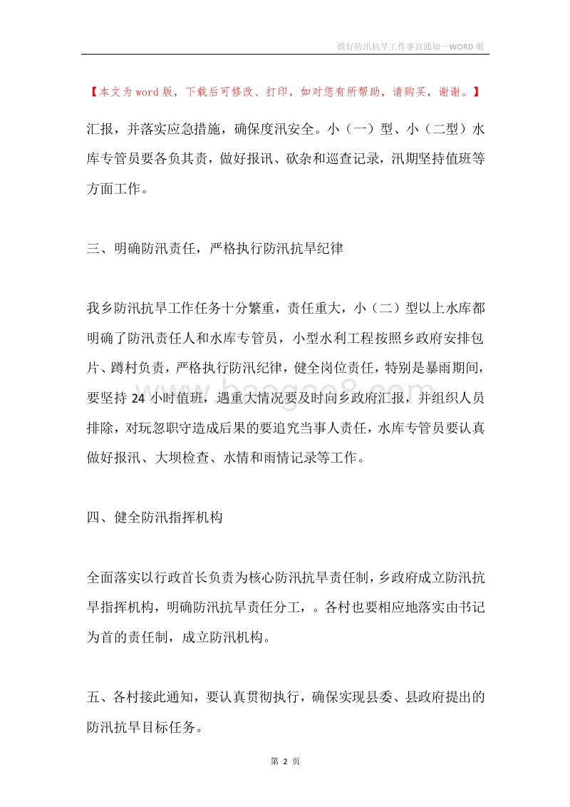 做好防汛抗旱工作事宜通知.docx_第2页