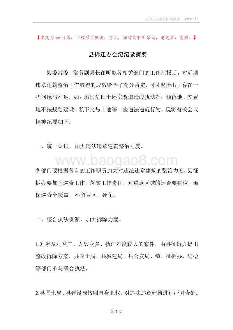 县拆迁办会纪纪录摘要.docx_第1页