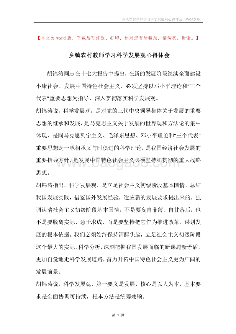 乡镇农村教师学习科学发展观心得体会.docx_第1页
