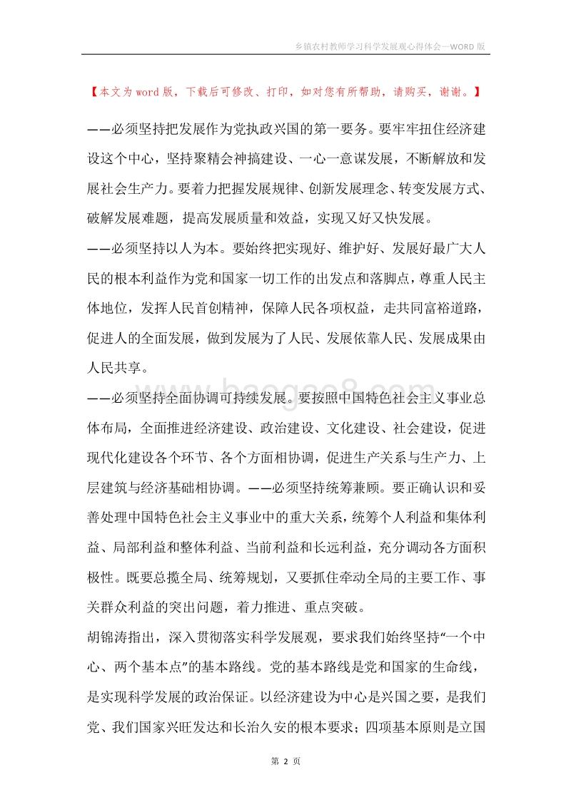 乡镇农村教师学习科学发展观心得体会.docx_第2页