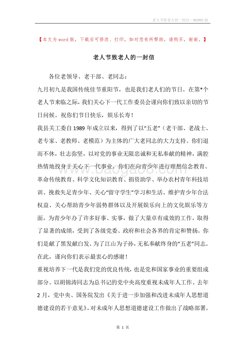 老人节致老人的一封信.docx_第1页