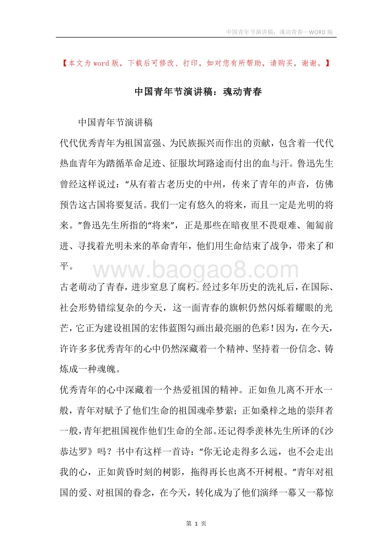 中国青年节演讲稿：魂动青春.docx_第1页