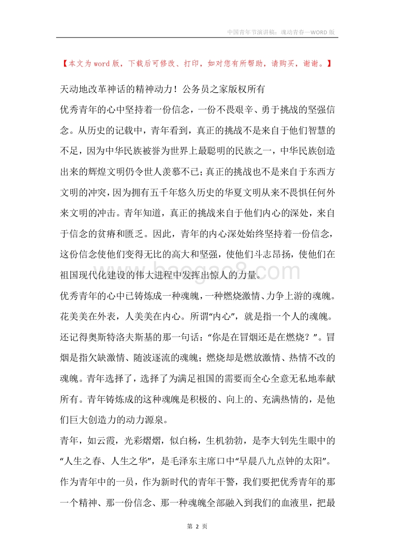 中国青年节演讲稿：魂动青春.docx_第2页