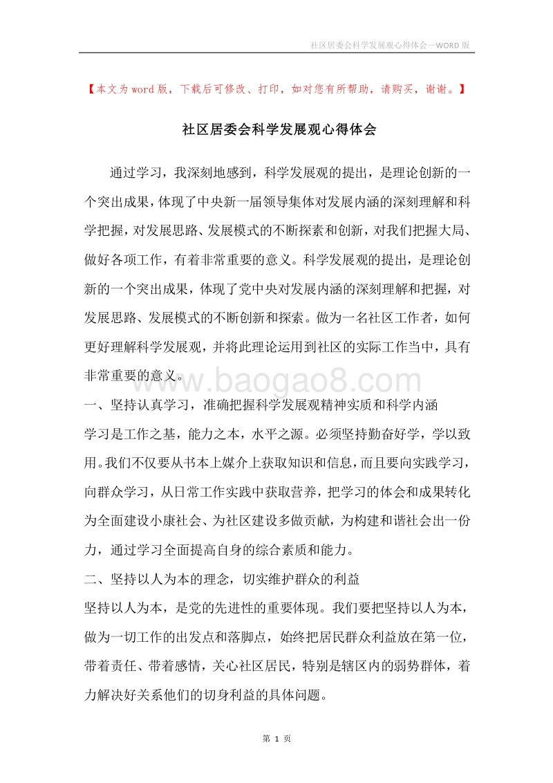 社区居委会科学发展观心得体会.docx_第1页