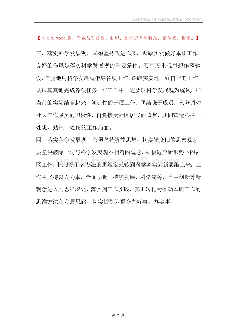 社区居委会科学发展观心得体会.docx_第2页