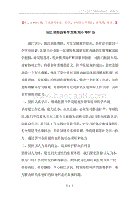 社区居委会科学发展观心得体会.docx