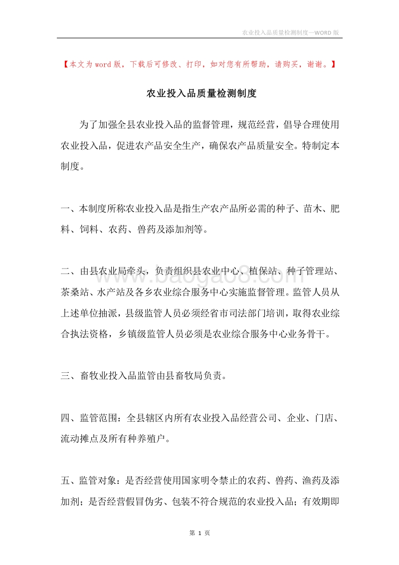 农业投入品质量检测制度.docx_第1页