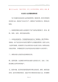 农业投入品质量检测制度.docx