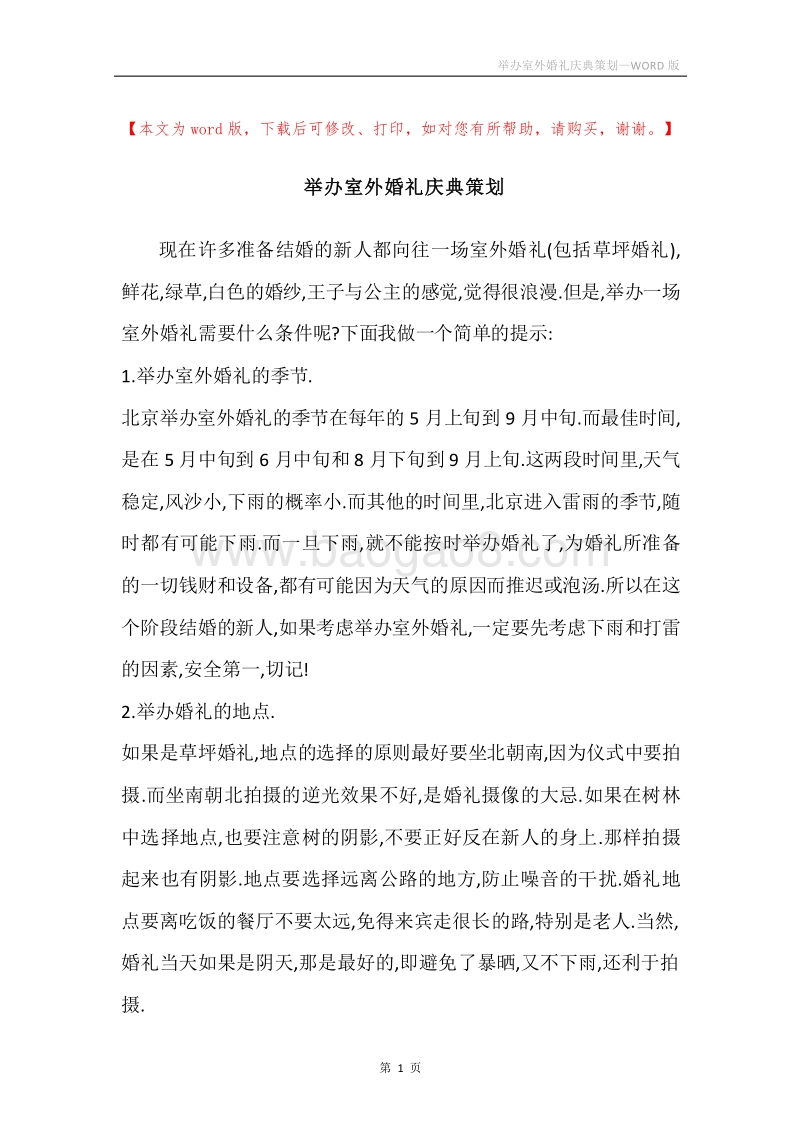 举办室外婚礼庆典策划.docx_第1页