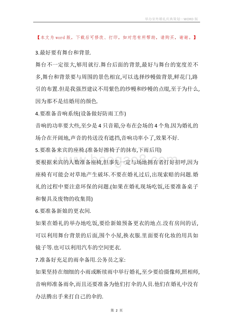 举办室外婚礼庆典策划.docx_第2页