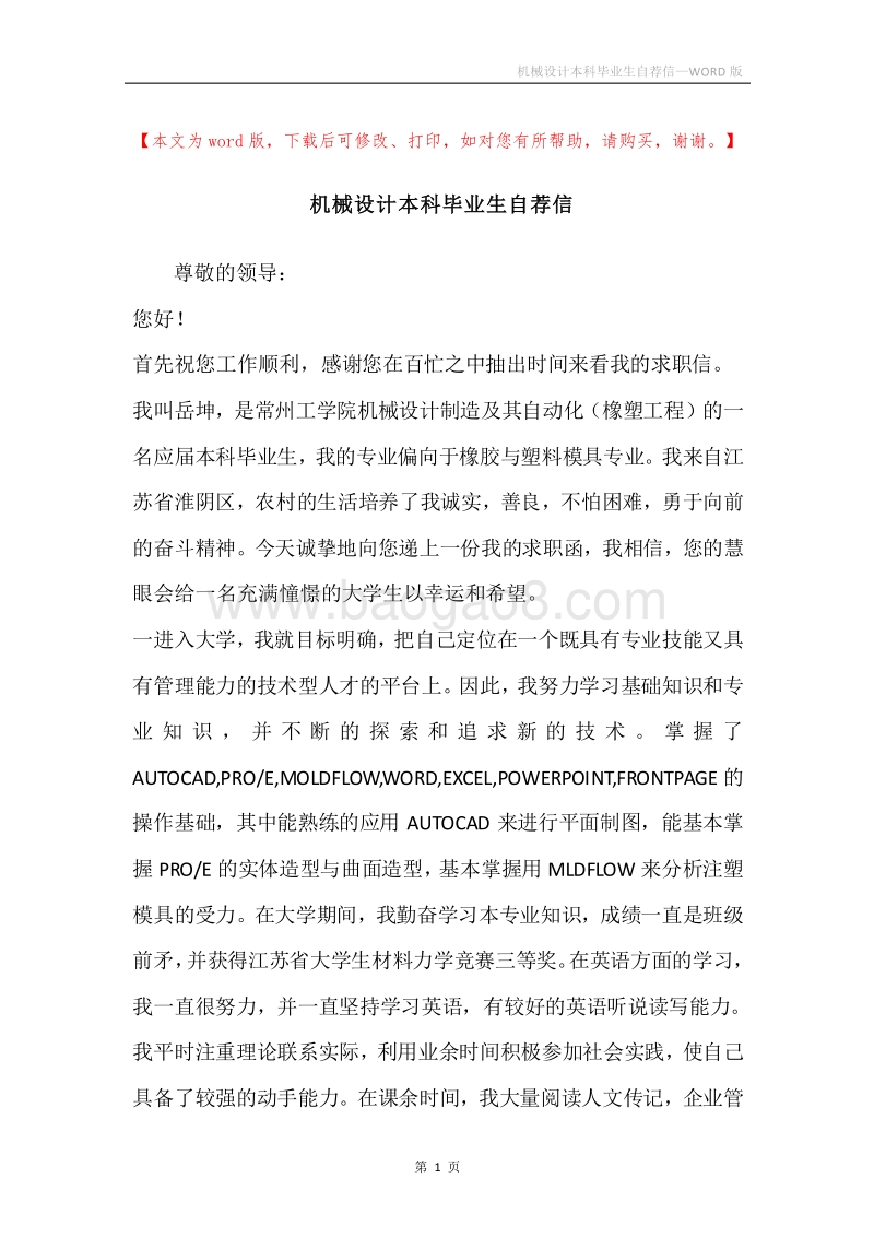 机械设计本科毕业生自荐信.docx_第1页