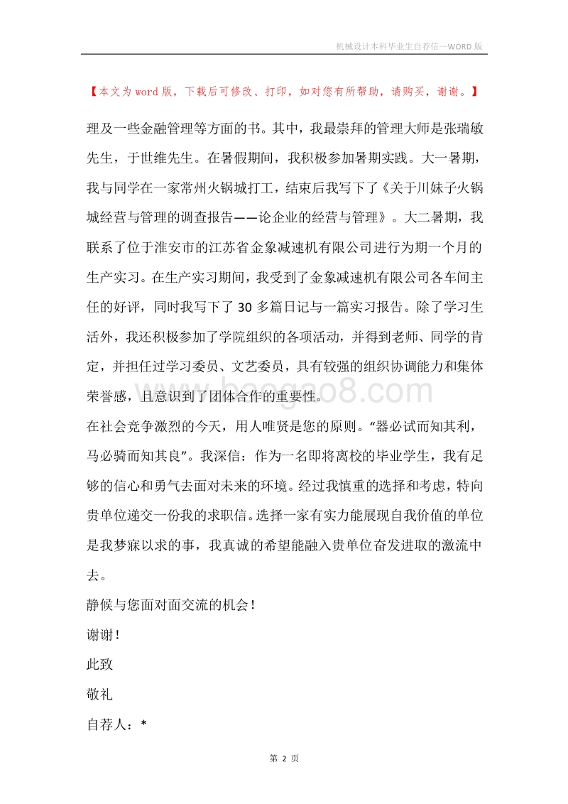 机械设计本科毕业生自荐信.docx_第2页