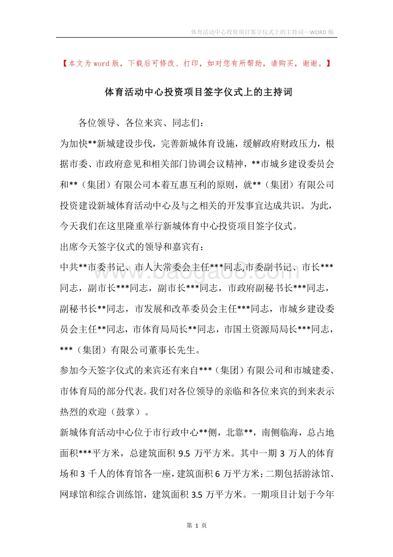 体育活动中心投资项目签字仪式上的主持词.docx_第1页