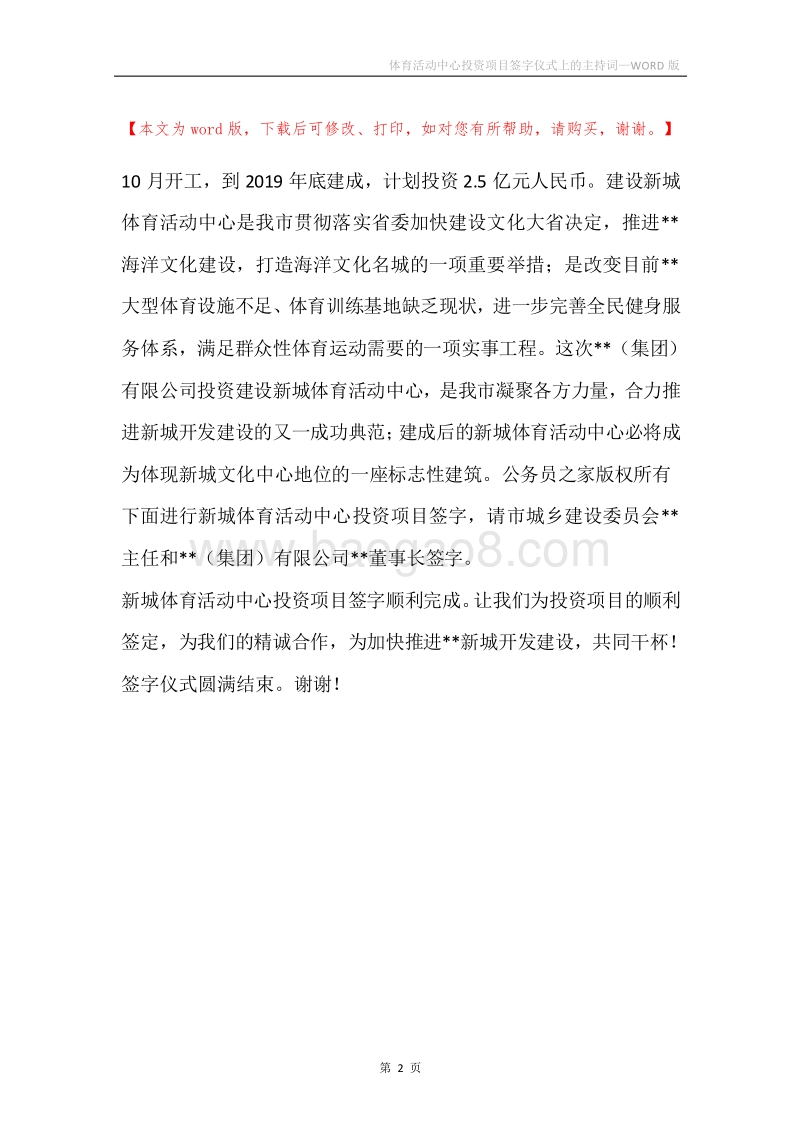 体育活动中心投资项目签字仪式上的主持词.docx_第2页