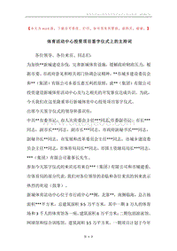 体育活动中心投资项目签字仪式上的主持词.docx