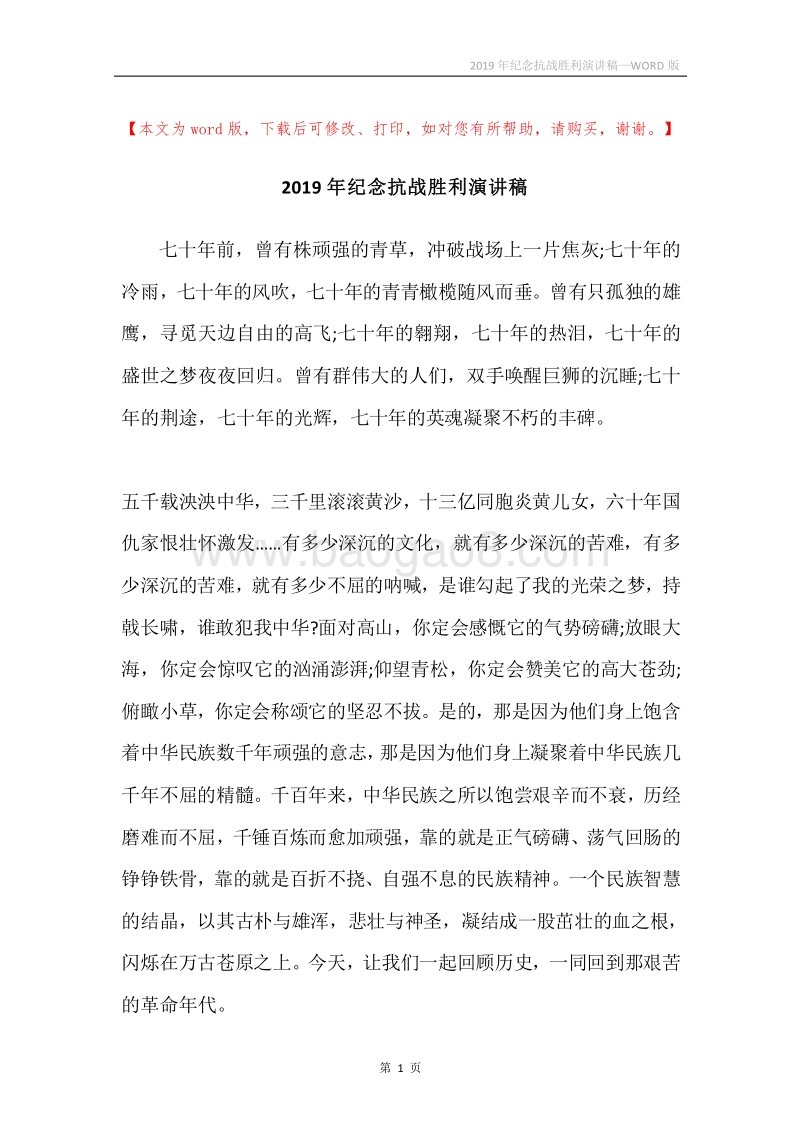 2019年纪念抗战胜利演讲稿.docx_第1页