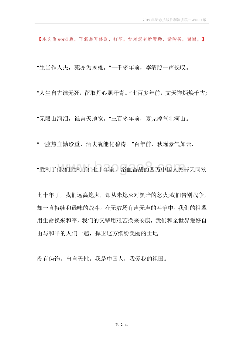 2019年纪念抗战胜利演讲稿.docx_第2页