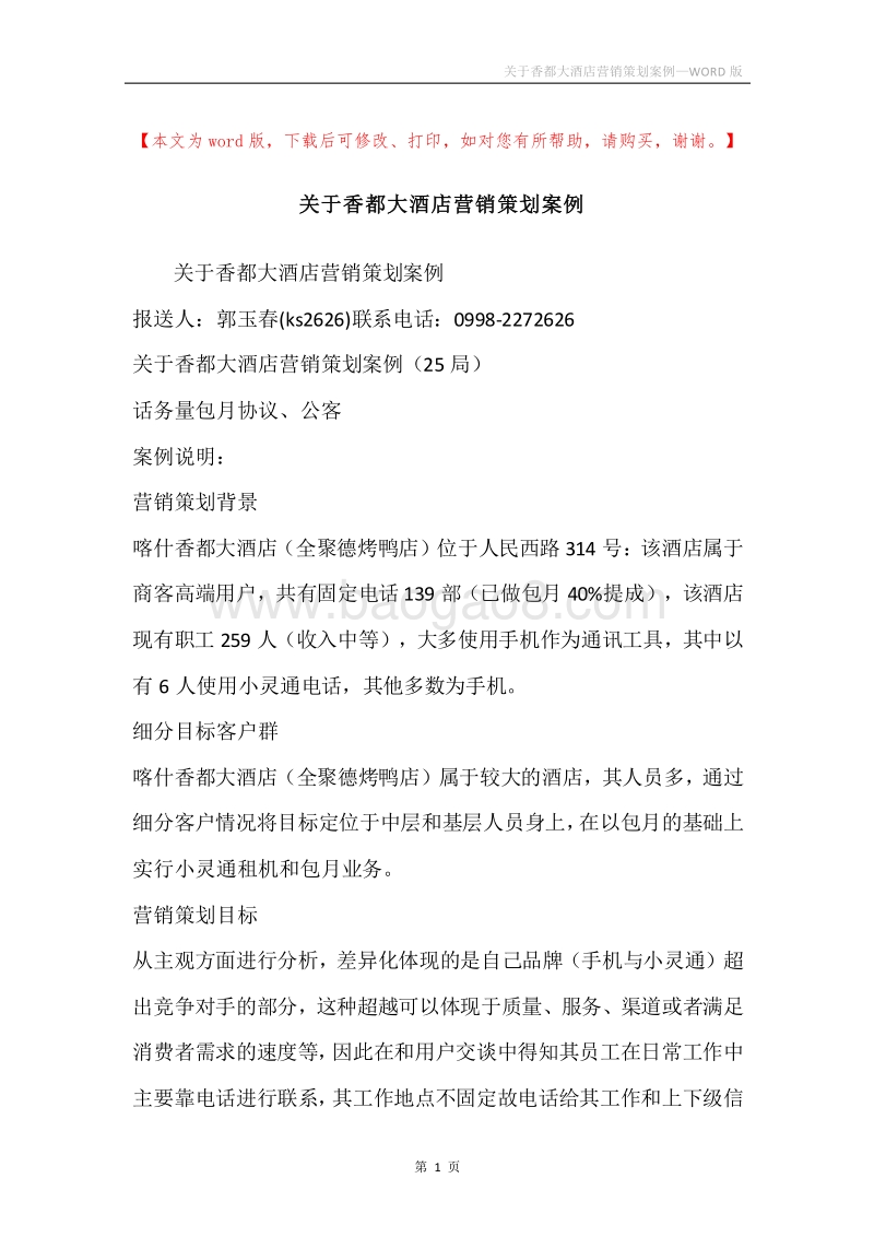 关于香都大酒店营销策划案例.docx_第1页