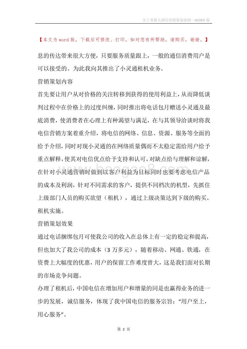关于香都大酒店营销策划案例.docx_第2页