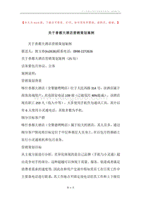 关于香都大酒店营销策划案例.docx